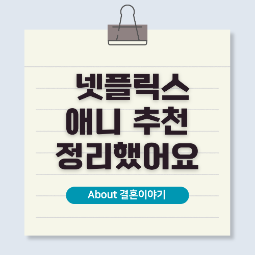 넷플릭스 애니 추천! 장르별 최고의 애니메이션 TOP 20