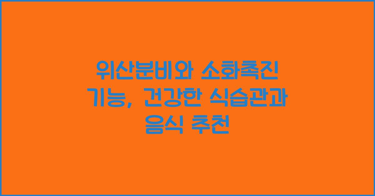 위산분비, 소화촉진 기능