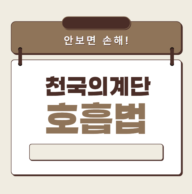 천국의계단 호흡법
