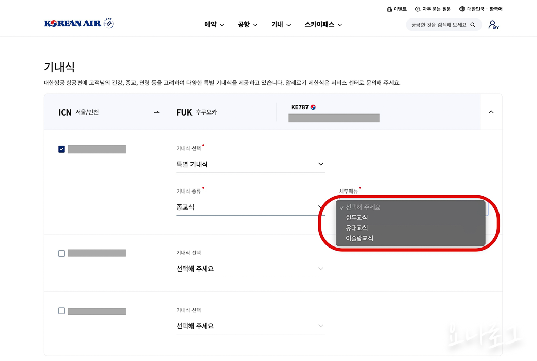 대한항공 기내식 대한항공기내식 대한항공특별기내식 특별기내식 여행준비 해외여행 여행 국내여행 특별기내식신청방법 혼자여행 대한항공마일리지