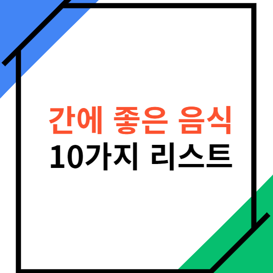 간에좋은음식-10가지-리스트