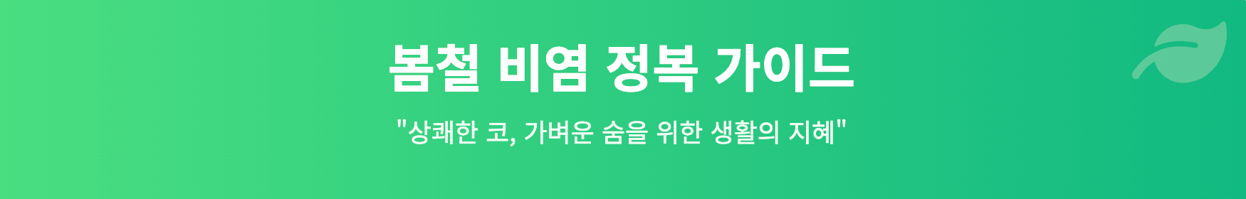 봄철 비염 정복 가이드 인포그래픽