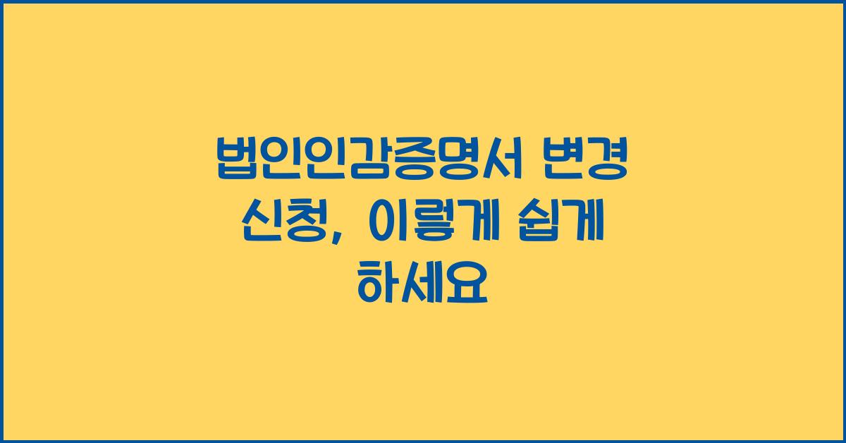 법인인감증명서 변경 신청
