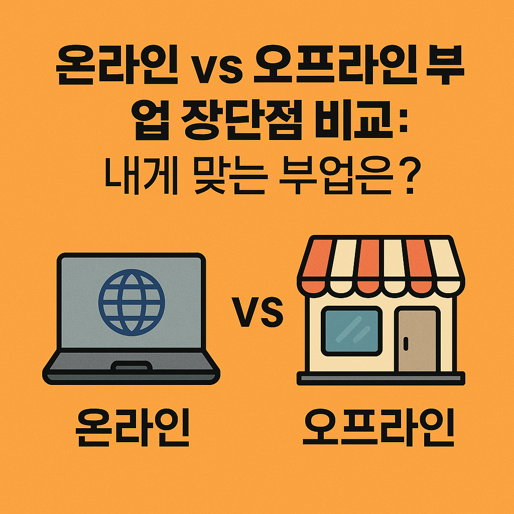온라인 vs 오프라인 부업 장단점 비교: 내게 맞는 부업은?