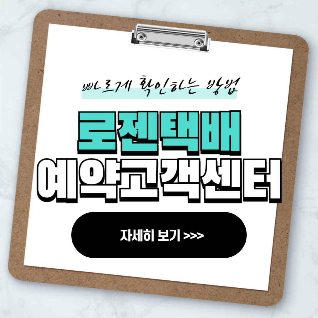 로젠택배 택배 예약 고객센터 안내