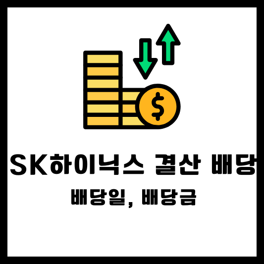 SK하이닉스 결산 배당, 배당일, 배당금, 배당락일