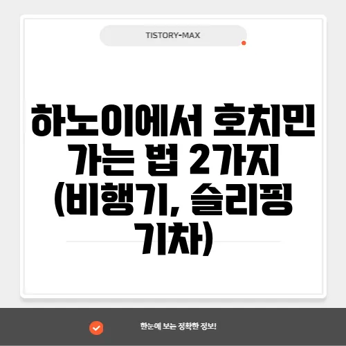 하노이에서 호치민 가는 법 2가지 (비행기, 슬리핑 기차)