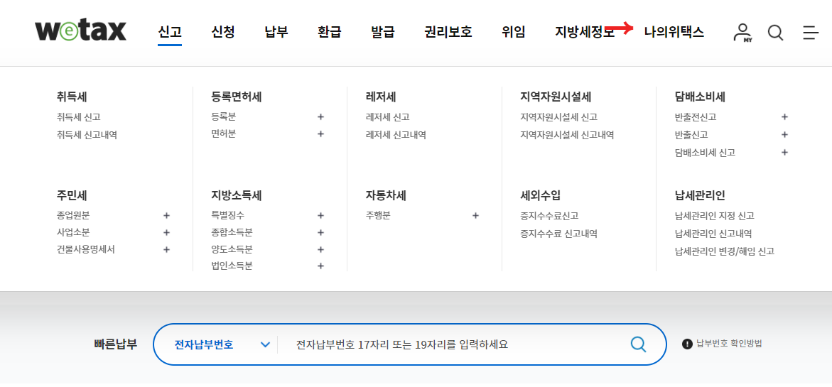 지방세 체납 조회방법1