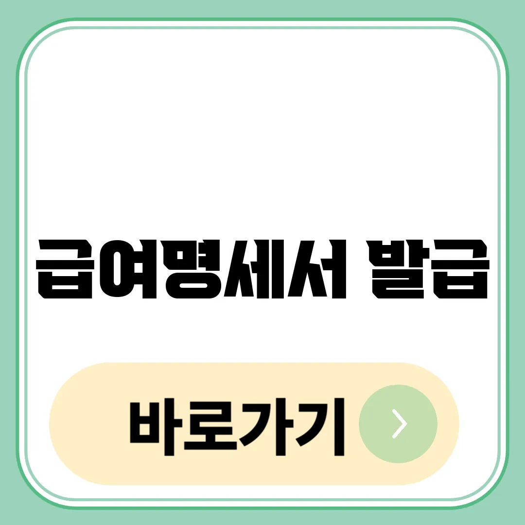 급여명세서 발급