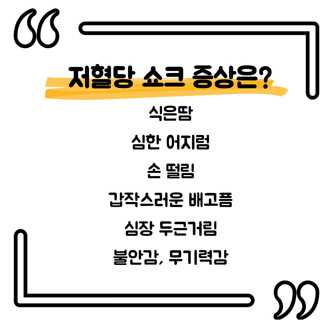 저혈당 쇼크