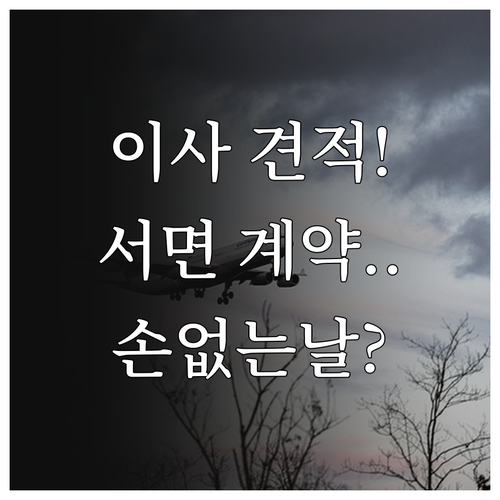 손 없는 날 이사 견적 비교 방법과 ..