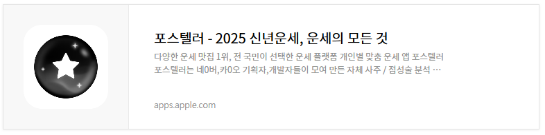 2025년 무료 신년운세