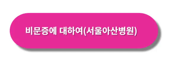비문증에-대하여-서울아산병원