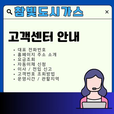 썸네일_참빛도시가스 고객센터 전화번호 (운영시간, 요금조회, 자동이체)