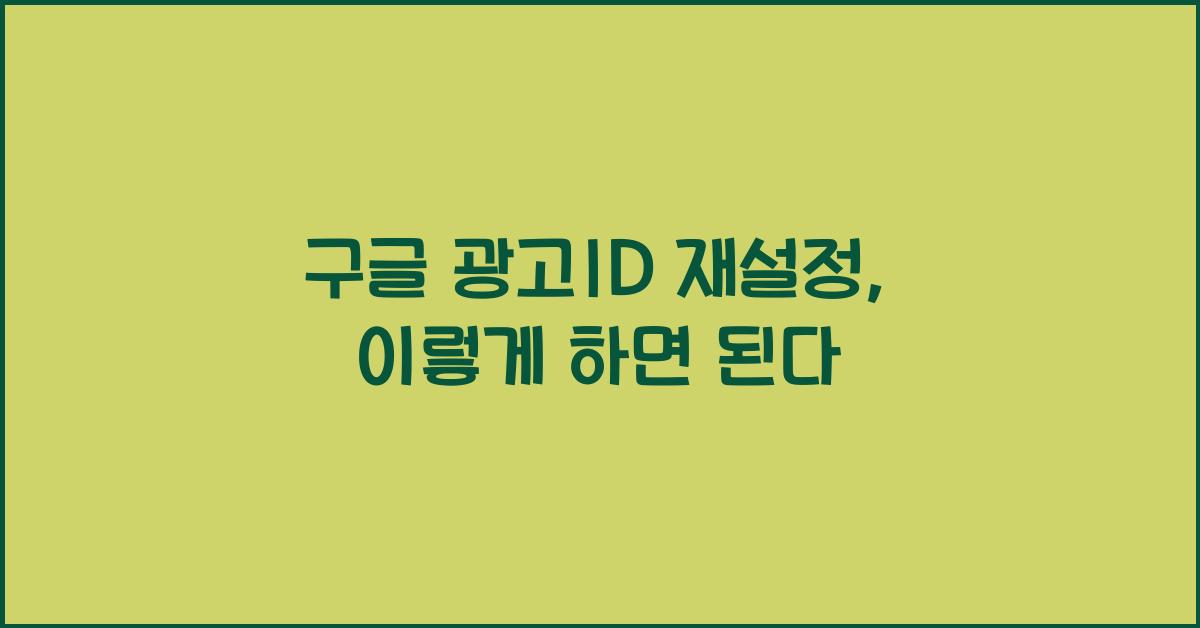 구글 광고id 재설정