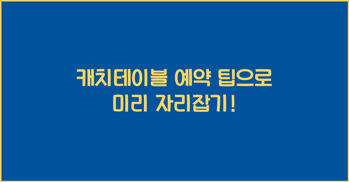캐치테이블 예약 팁