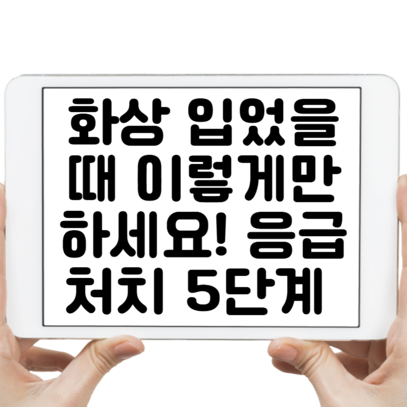 화상 입었을 때 이렇게만 하세요! 응급처치 5단계 완벽 정리