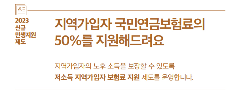 저소득 지역가입자 국민연금 보험료 지원제도