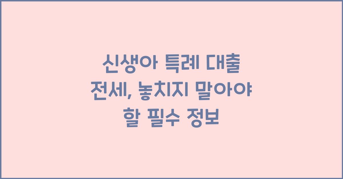 신생아 특례 대출 전세