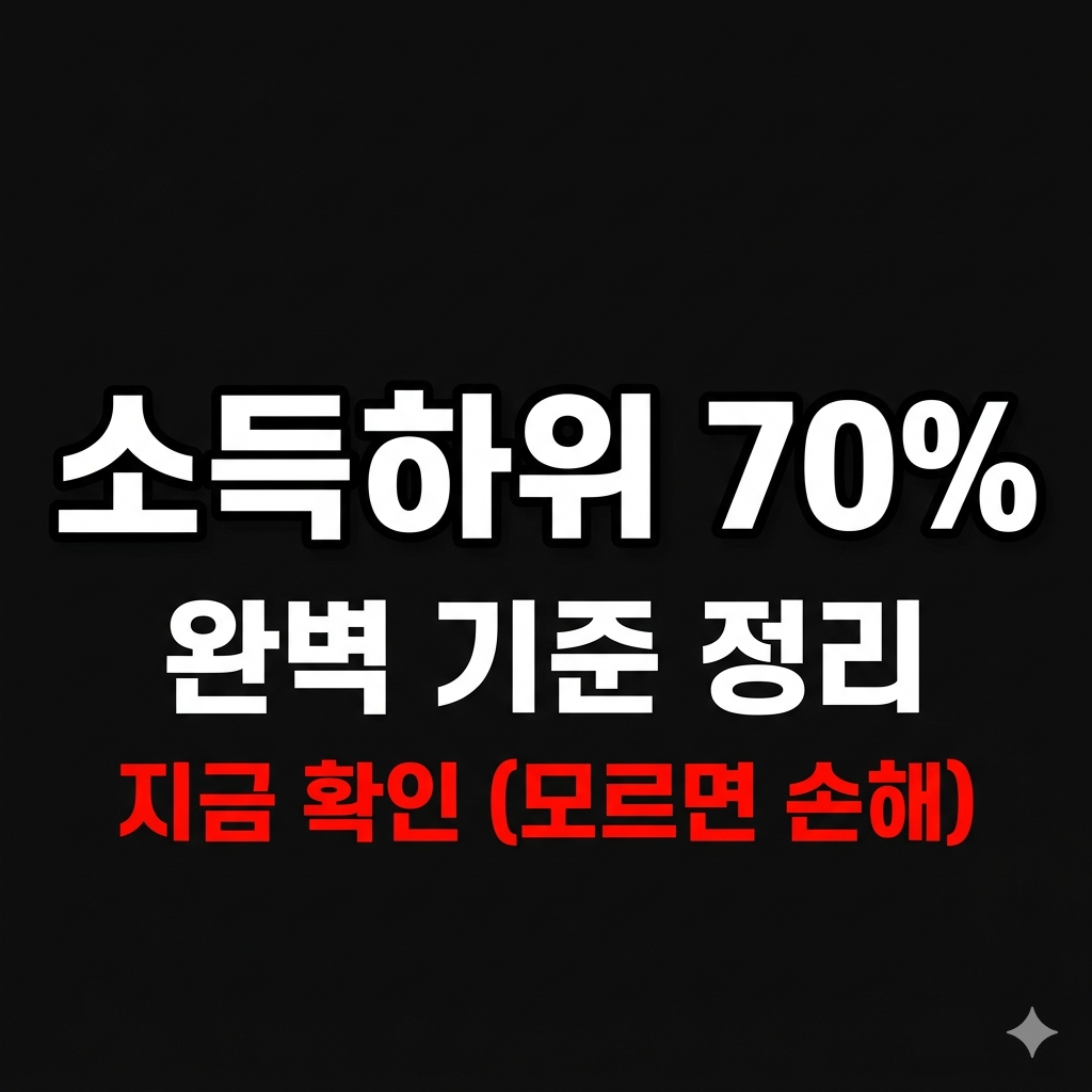 소득하위 70% 기준 설명 및 확인 방법 이미지