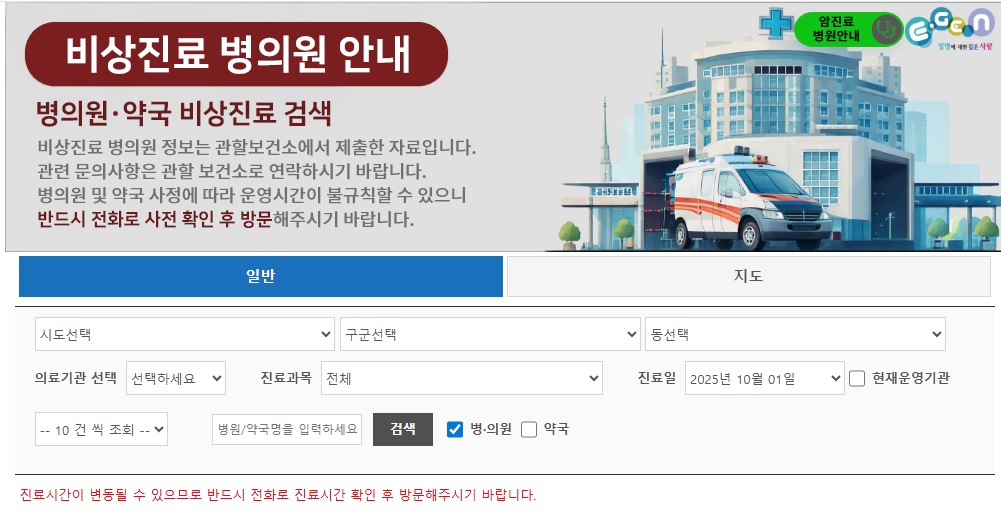 비상진료 병의원 약국 안내