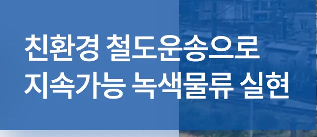 코레일-기차표-예매-바로가기-기차표예약-코레일예매