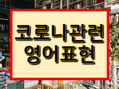 코로나 관련 영어 용어