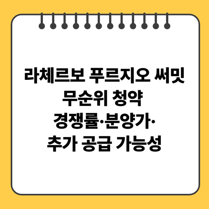 라체르보 푸르지오 써밋 무순위 청약 경쟁률&middot;분양가&middot;추가 공급 가능성