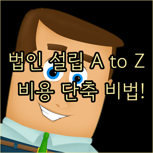 법인 설립 등기부터 사업자 등록까지 ..