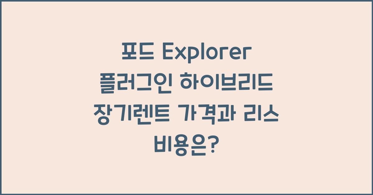 포드 Explorer 플러그인 하이브리드 장기렌트 가격, 리스 비용