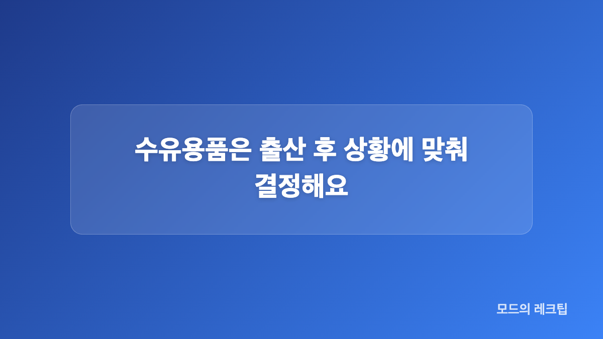 엄마가 병원과 조리원에서 사용할 물품