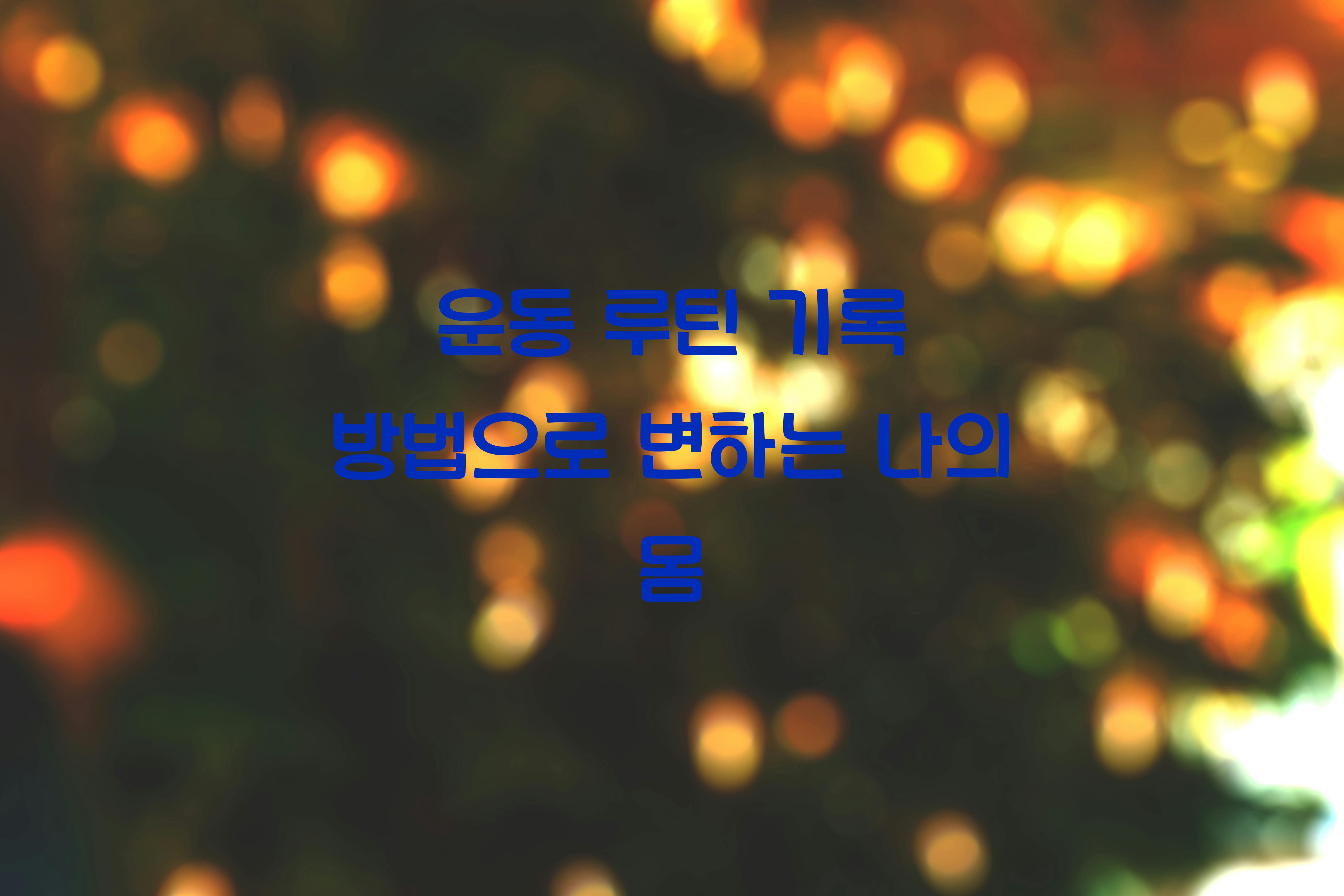 운동 루틴 기록 방법
