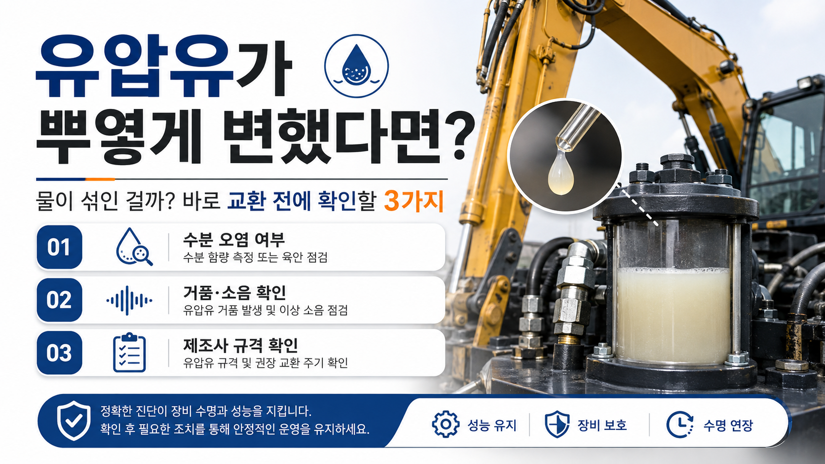 유압유가 뿌옇게 변했다면 물이 섞인 걸까?