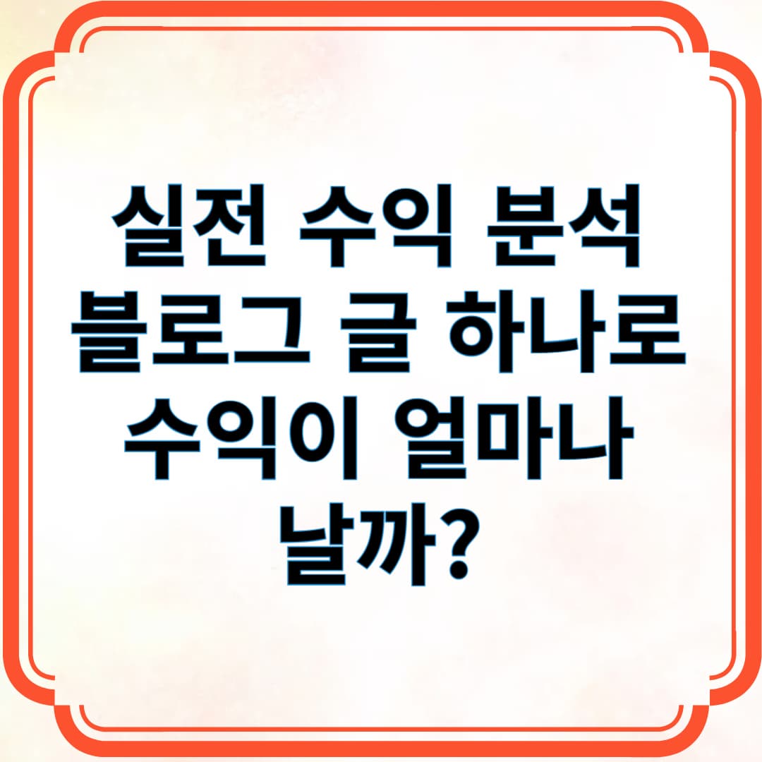 실전 수익 분석