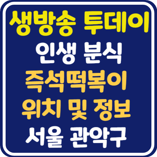 생방송 투데이 관악구 즉석떡볶이 위치 및 정보 : 인생분식