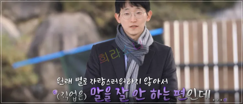 광수가 자신의 성격에 대해 이야기하는 장면이다. 그는 평소 직업에 대해 크게 자랑하지 않는다고 말하고 있다. 자막: 