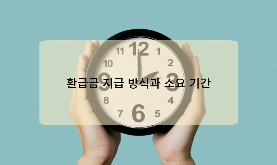 환급금 지급 방식과 소요 기간