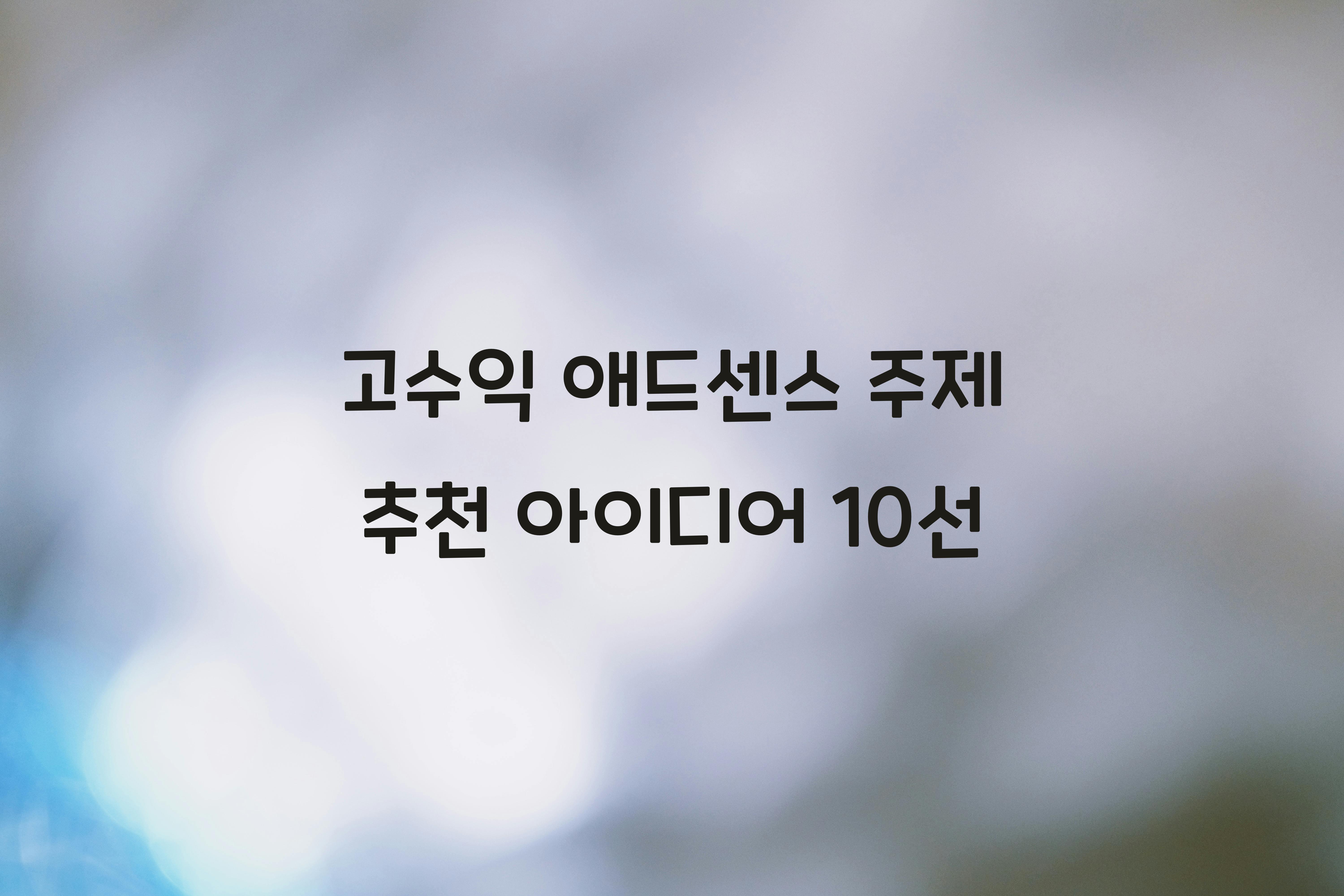 고수익 애드센스 주제