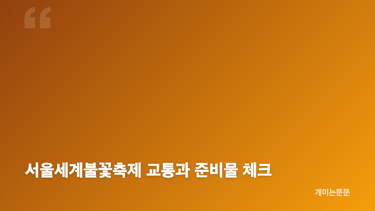 서울세계불꽃축제 티켓 예매와 관람 방식 비교