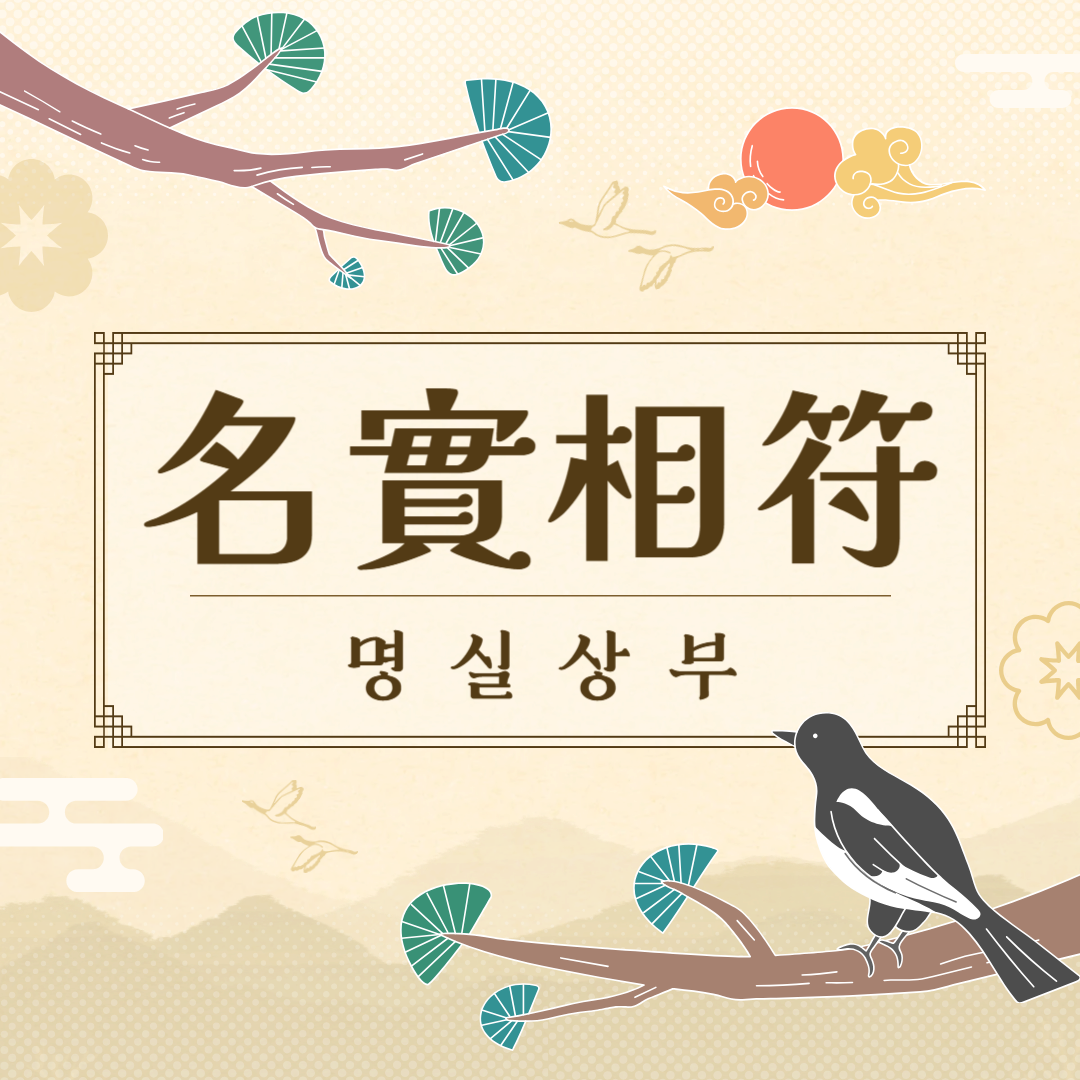 명실상부(名實相符) 뜻, 유래, 예문, 반대말, 유의어