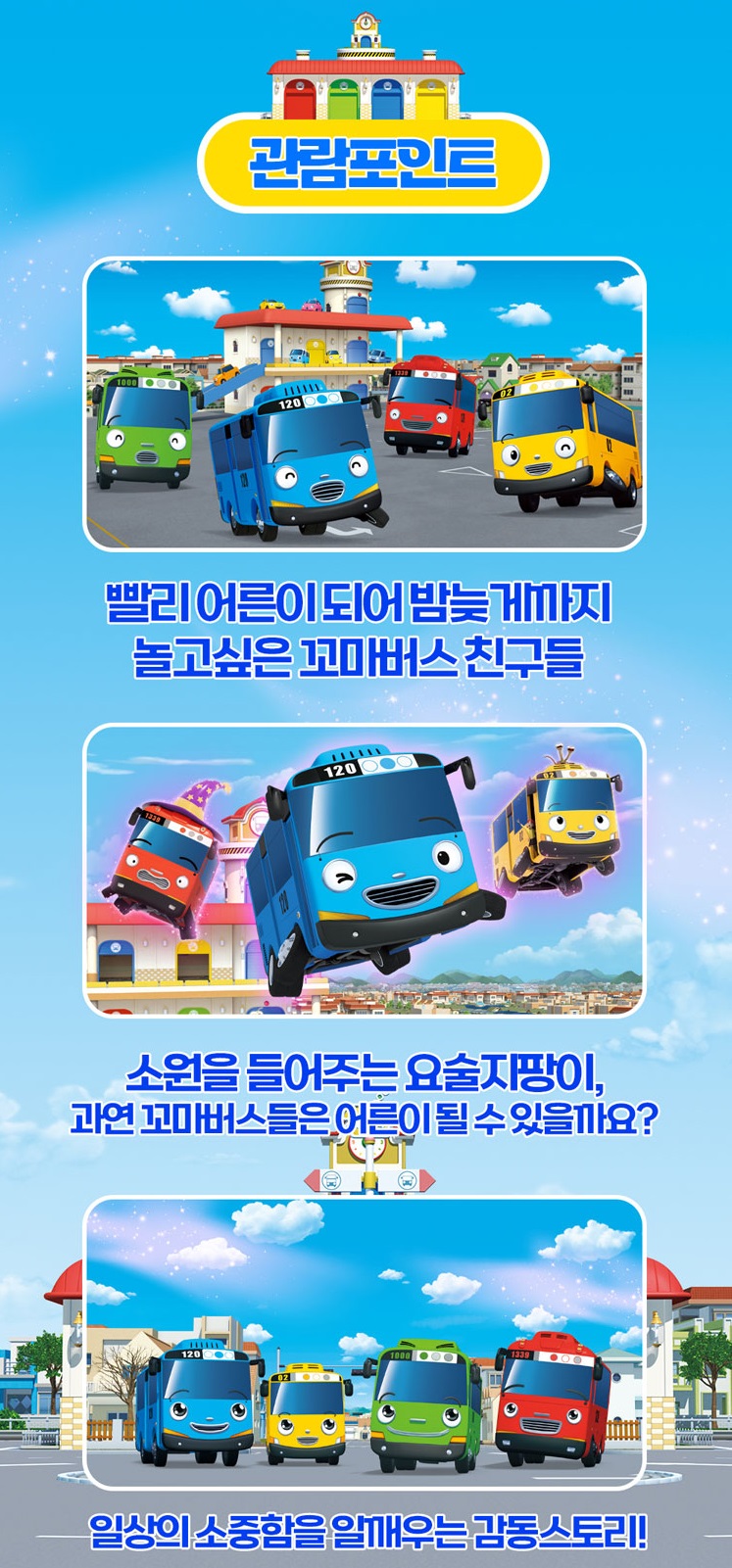 꼬마버스 타요 뮤지컬(요술지팡이 대소동)