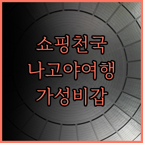 호텔 윙 인터내셔널 셀렉트 나고야 쇼