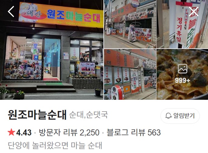 단양 원조마늘순대 네이버 플레이스