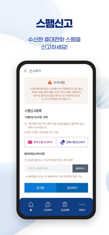 불법 스팸 간편 신고 앱, 스팸 문자 및 음성 스팸 신고하기