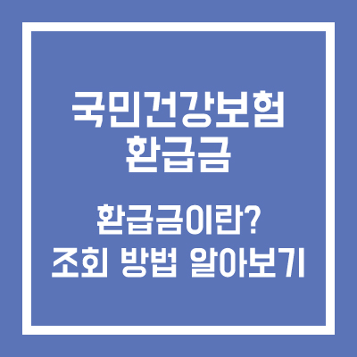 국민건강보험 환급금 조회 방법 알아보기