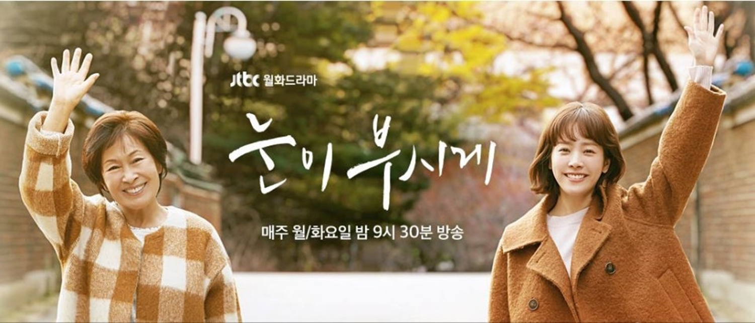 [눈이 부시게]드라마 포스터