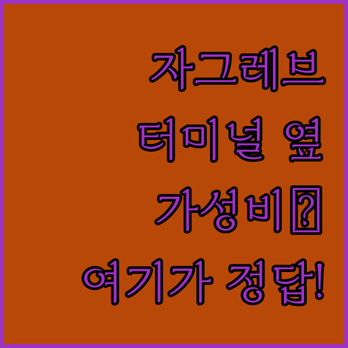 자그레브 버스터미널 근처 호텔 위치와..