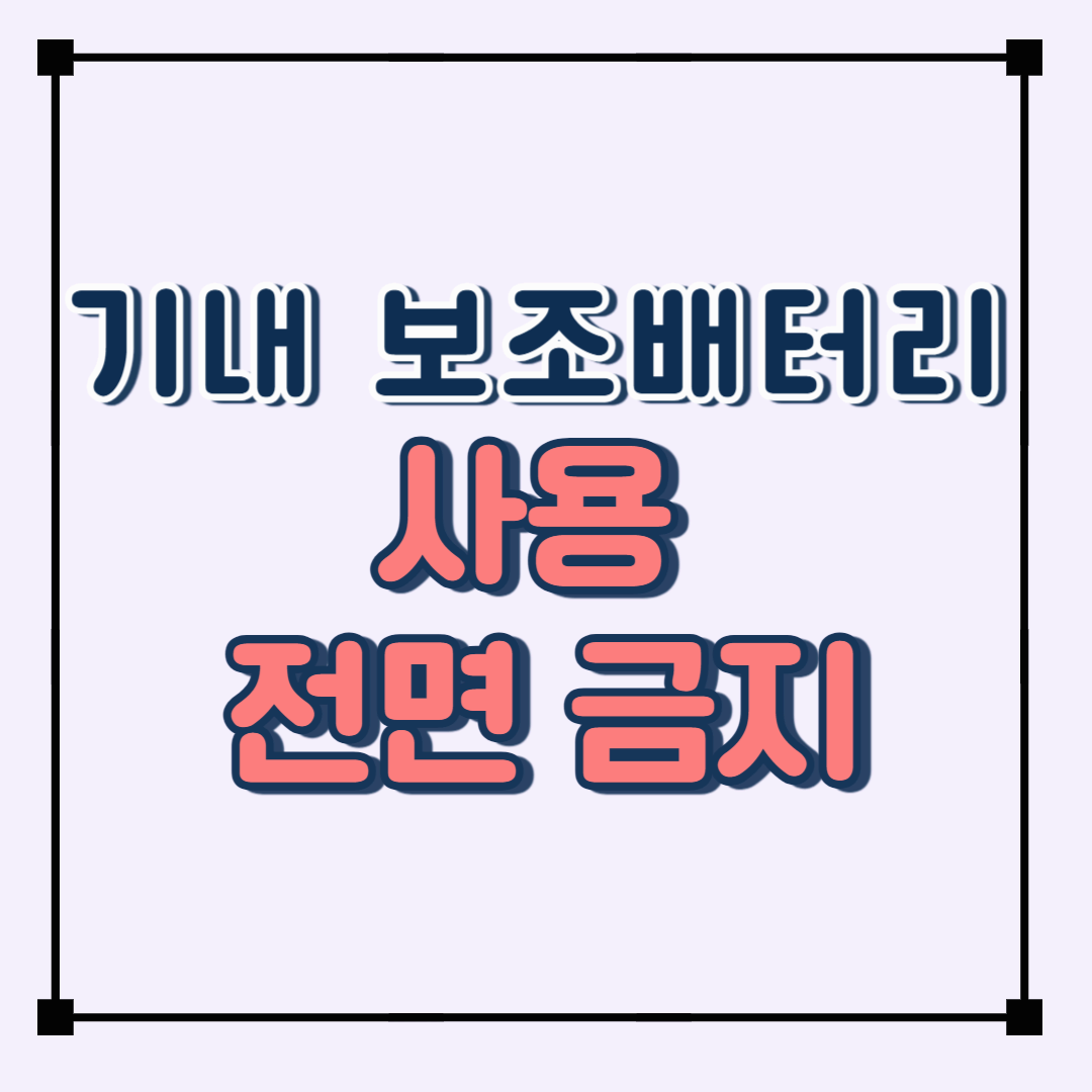 베트남항공과 비엣젯항공, 기내 보조배터리 사용 전면 금지! 여행 전 꼭 확인하세요