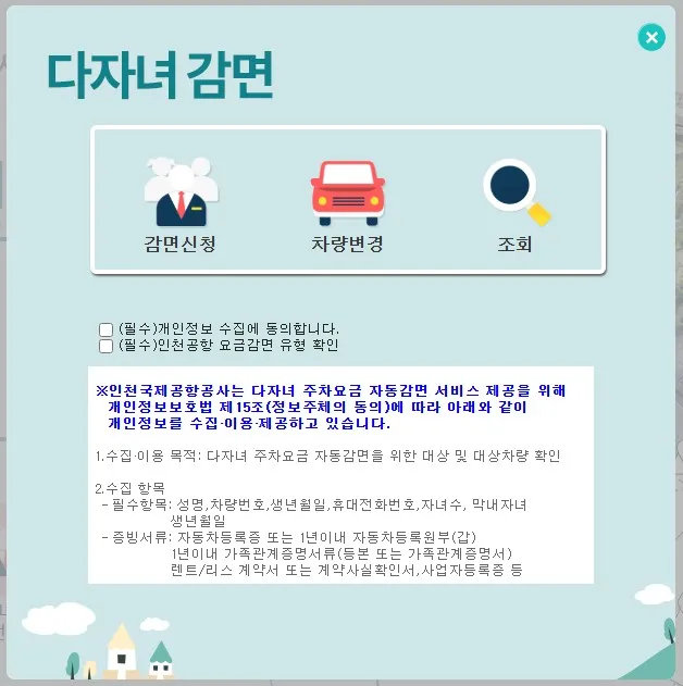 인천공항-다자녀감면-사전신청-팝업-화면