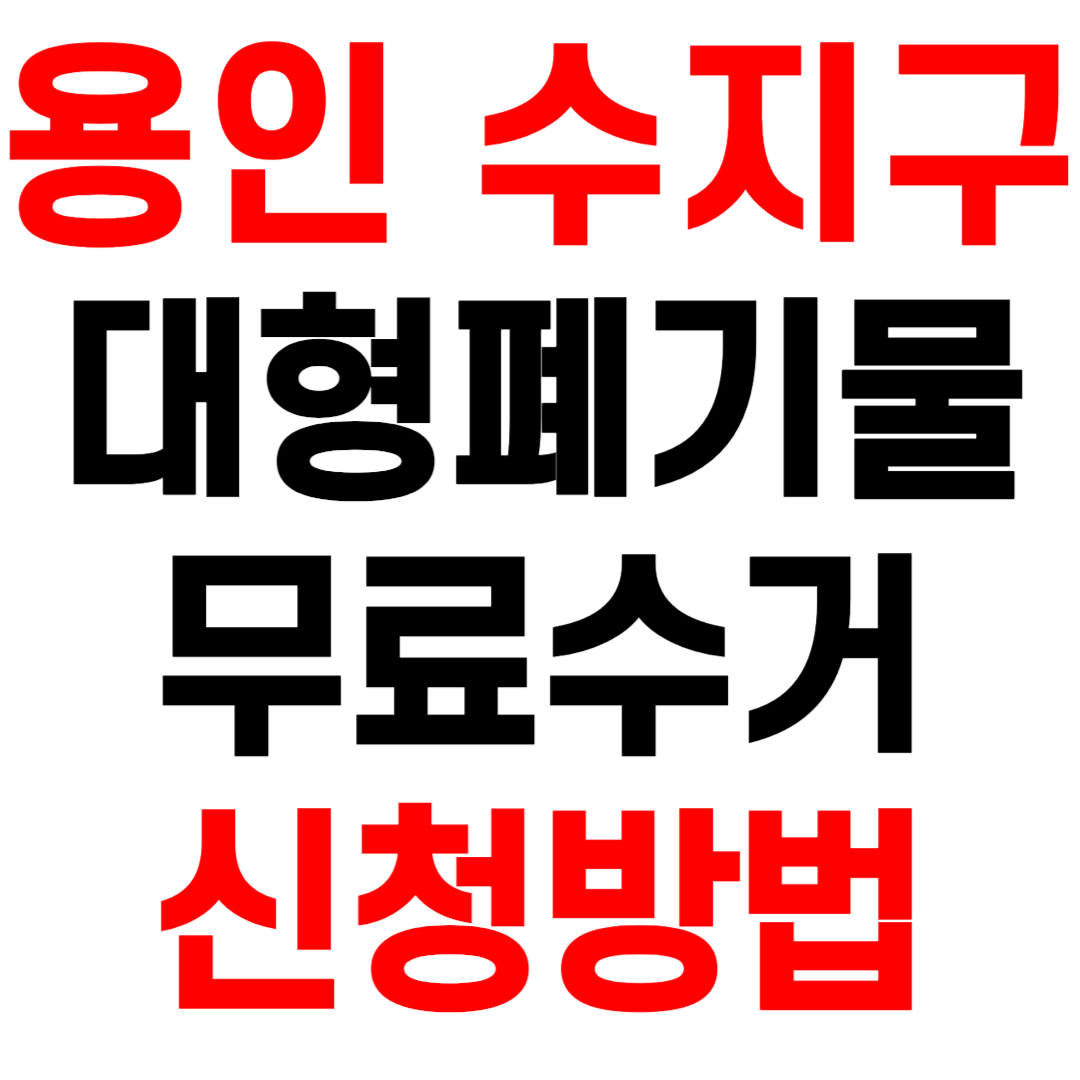 용인 수지구 대형폐기물 스티커 인터넷 발급 무료수거 신청 방법